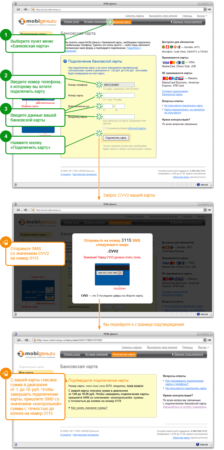 Выберите пункт меню «Банковская карта», заполните поля формы и нажмите кнопку «Завершить подключение». Вам будет предложено прислать CVV2 (3 последнии цифры на обороте карты) подключаемой карты с помощью SMS на номер 3115. После отправки SMS вы перейдете к странице подтверждения подключения карты, на которой необходимо ввести сумму авторизационного платежа. Введите значение суммы авторизационного платежа и нажмите кнопку «Завершить подключение».