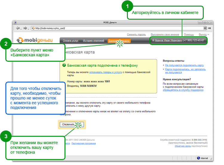 Авторизуйтесь в личном кабинете нажав на ссылку «Вход» в правом верхнем углу. Выберите пункт меню «Банковская карта», при этом подпункт «Моя карта» выберется автоматически. При желании вы можете отключить вашу карту от телефона нажав на кнопку «Отключить карту»