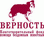 Безвозмездное пожертвование в благотворительный фонд помощи бездомным животным «ВЕРНОСТЬ»